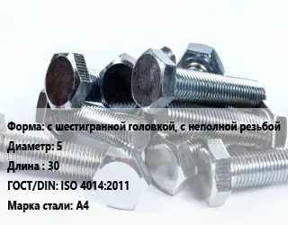 Болт с шестигранной головкой, с неполной резьбой 5х30 ISO 4014:2011 Сталь: А4